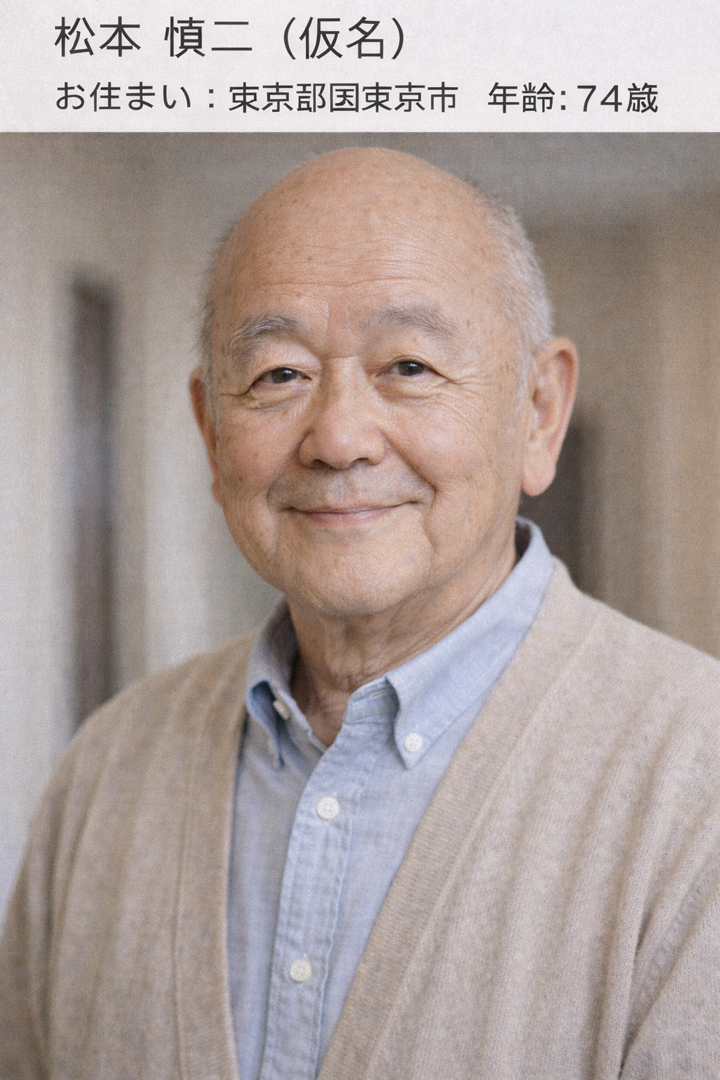 松本 慎二（仮名）