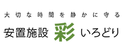 安置施設　彩（いろどり）｜埼玉県所沢市